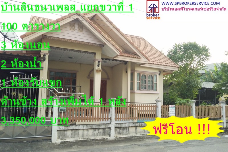 ขายบ้านเดี่ยว-หมู่บ้านสินธนาเพลส-100-ตารางวา