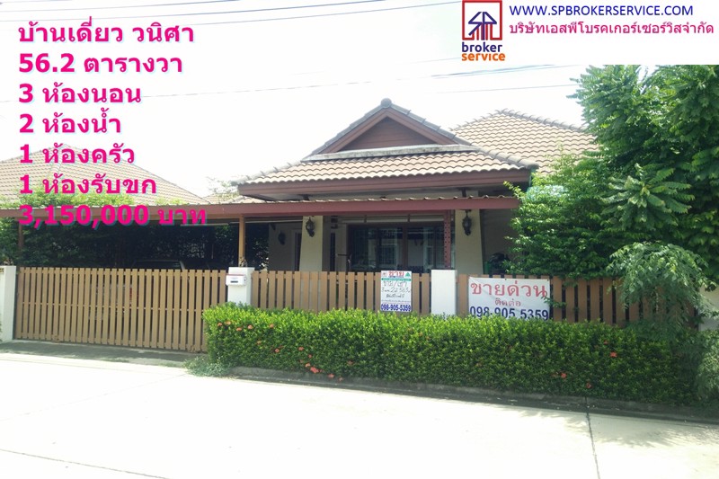 ขายบ้านเดี่ยว-หมู่บ้านวนิศา