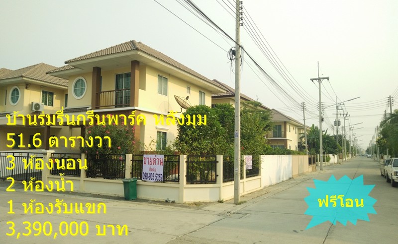 ขายบ้านเดี่ยว-2-ชั้น-หมู่บ้านร่มรื่นกรีนพาร์ค-หลังมุม-ทางต่างระดับบางปะอิน-