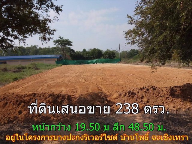 ขายที่ดินถมแล้ว-238-ตรวบางปะกงริเวอร์ไซด์-ติดถนนสิริโสธร-บางปะกง-ฉะเชิงเทรา-