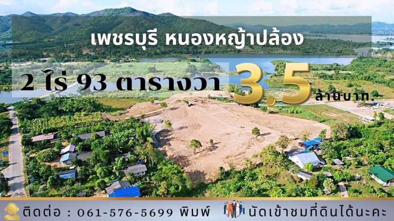 ขายเขาล้อมแปลงเพชรบุรี-บ้านห้วยเกษม