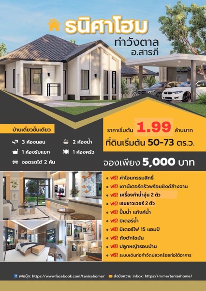 ขายบ้านพร้อมที่ดิน-เปิดให้จองแล้ววันนี้-ธนิศาโฮม-ท่าวังตาล-สารภี-ที่ดินราคา-449000-บาท
