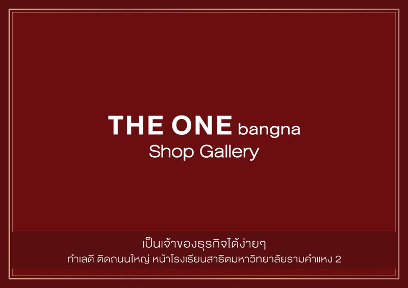the-one-bangna-shop-gallery-เปิดโซนใหม่-food-delivery-ทำเลดี-ติดถนนใหญ่-หน้าสาธิต-มรามคำแหง-2
