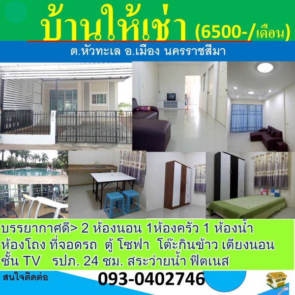 บ้านให้เช่า-หมู่บ้านเจเจเลควิวปาร์ค-6500-บาท-เดือน-ตหัวทะเล-เมือง-นครราชสีมา