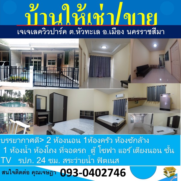 บ้านขาย-เช่า-เฟอร์จัดเต็ม-หมู่บ้านเจเจเลควิวปาร์ค-ตหัวทะเล-เมือง-นครราชสีมา-บรรยากาศดี