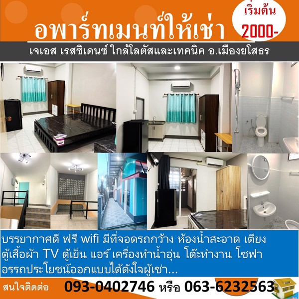 อพาร์ทเมนท์ให้เช่า เจเอส เรสซิเดนซ์ ใกล้โลตัส วิทยาลัยเทคนิค ศูนย์ราชการจังหวัด อ.เมืองยโสธร เฟอร์นิ