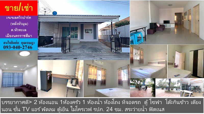 บ้านเช่า-หมู่บ้านเจเจเลควิวปาร์ค-หลังหัวมุม-ตหัวทะเล-เมือง-นครราชสีมา-บรรยากาศดี-2-ห้องนอน