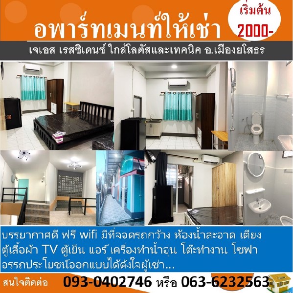 อพาร์ทเมนท์ให้เช่า เจเอส เรสซิเดนซ์ ใกล้โลตัส วิทยาลัยเทคนิค ศูนย์ราชการจังหวัด อ.เมืองยโสธร เฟอร์นิ