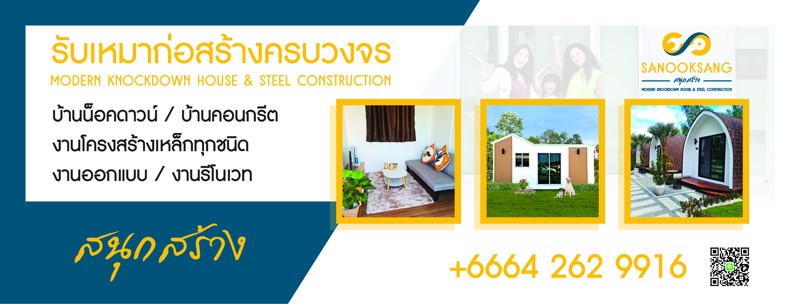 บ้านน็อคดาวน์, บ้านสำเร็จรูป, รับเหมาก่อสร้างทุกชนิด By “สนุกสร้าง”