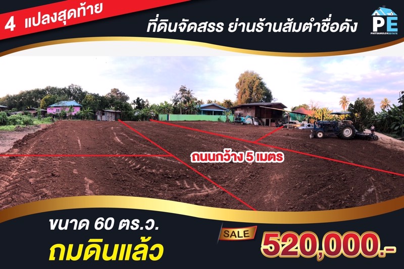 ที่ดินพร้อมสร้างบ้านวัดพริก-จพิษณุโลก-แบ่งแปลงละ-60-ตรว-จำกัด-4-แปลงเท่านั้น