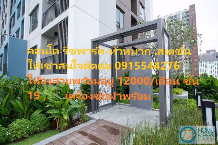 ริชพาร์คทริปเปิ้ล-สเตชั่น-หัวหมากให้เช่า-ห้องสวยชั้นสูงวิวเมือง-เฟอร์ไฟฟ้าครบใหม่เอี่ยม-รีบด่วน