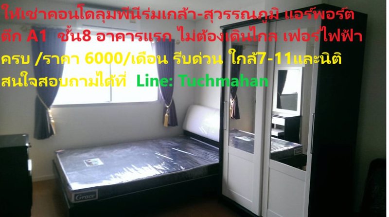 ด่วน-ให้เช่าลุมพีนี​ร่มเกล้า-ใกล้สนามบิน​สุวรรณภูมิ​-ห้องสวยพร้อมอยุ่​-6000-เดือน-ไม่ต้องเดินไกล