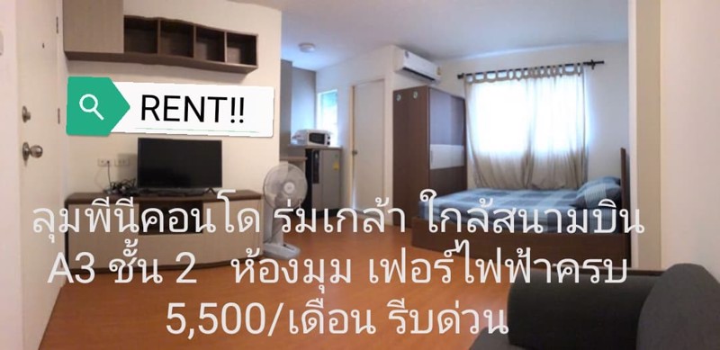 rent-คอนโดลุมพีนีร่มเกล้า-คอนโดใกล้สนามบินคอนโดราคาถูกย่านสนามบินตึกa3-5500ต่อเดือน-ด่วนสุดๆ