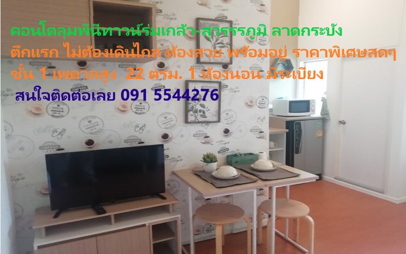 คอนโดค่าน้ำค่าไฟถูก-ต้องที่ลุมพีนีร่มเกล้า-สุวรรณภูมิ-ใกล้สนามบิน-เดินทางสะดวก-พร้อมอยู่