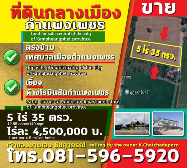 ขายที่ดินกลางเมือง-จกำแพงเพชร-5-ไร่-35-ตารางวา-เยื้องห้างสรรพสินค้าโรบินสัน