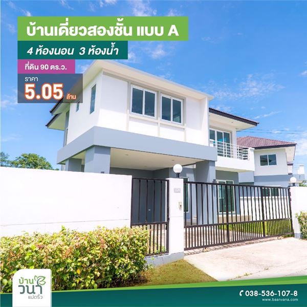ใหม่-โครงการบ้านจัดสรร-บ้านวนา-แปดริ้ว-ฉะเชิงเทรา-ทาวน์โฮมและบ้านเดี่ยว-2-ชั้น-มีบ้านหลายแบบ-หลายราค