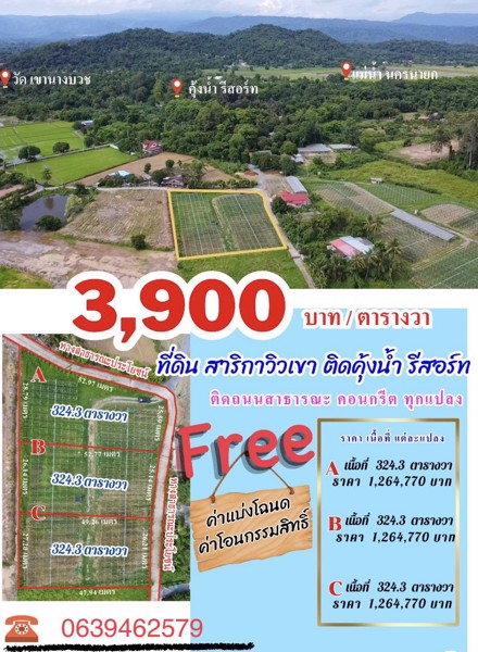 ขายที่ดิน-สาริกา-นครนายก-ราคา-3900-บาทต่อตารางวา