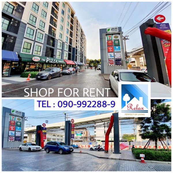 ให้เช่าshop-plumแจ้งวัฒนะคอนโด