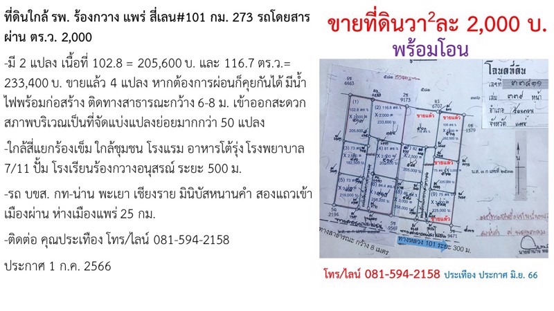 ที่ดินใกล้-รพ-ร้องกวาง-แพร่-สี่เลน101-กม-273-รถโดยสารผ่าน-ตรว-2000