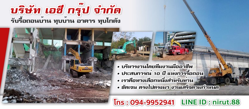ทุบบ้าน-รื้อถอนอาคารฟรี-ทุบโกดัง-0949952941-รับซื้อโครงสร้างเหล็กโรงงาน-รับซื้อบ้านไม้เก่า-ทุบซาก