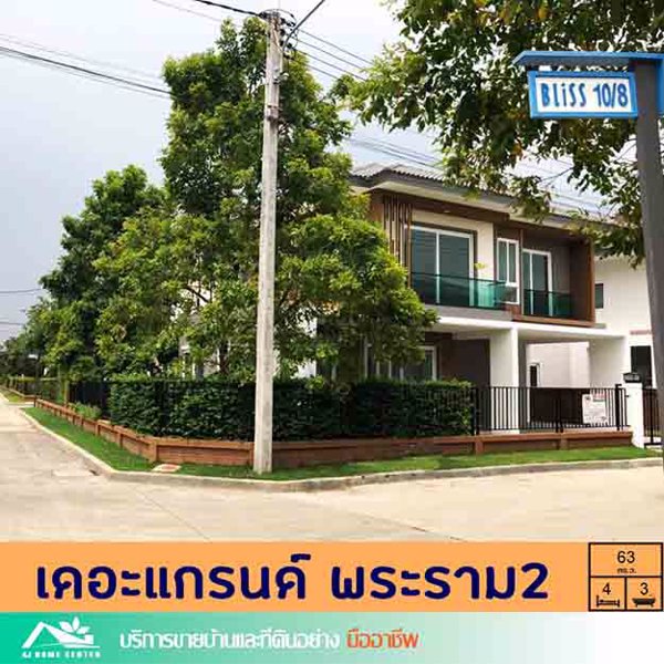 ขายบ้านเดี่ยว63ตรว-มเดอะแกรนด์-พระราม2-หลังมุม-สภาพใหม่ไม่เคยเข้าอยู่-ราคาคุยกันได้ค่ะ