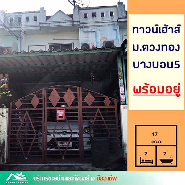 ขายทาวน์เฮ้าส์17ตรว-มตวงทอง5-บางบอน-สวย-ถูก-พร้อมอยู่-จัดกู้ให้