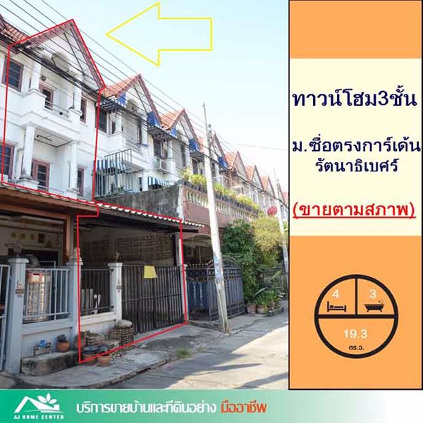ขายทาวน์โฮม3ชั้น-193ตรว-มซื่อตรงการ์เด้น-รัตนาธิเบศร์-ขายตามสภาพ-ราคาถูกที่สุด
