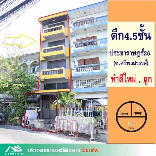 ขายอาคารพาณิชย์45ชั้น-165ตรว-ซศรีพรสวรรค์-ประชาราษฎร์26-ห้องมุม-ทำสีใหม่-ขายถูกมาก