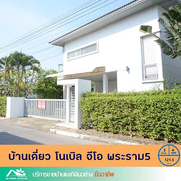 ขายบ้านเดี่ยว1215ตรว-มโนเบิล-จีโอ-พระราม5-หลังมุม-สวย-สภาพดี-ราคาคุยกันได้ครับ