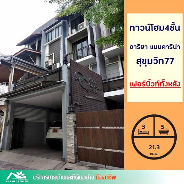ขายทาวนโฮม4ชั้น-213ตรว-มอารียา-แมนดารีน่า-สุขุมวิท77-สวย-ต่อเติม-เฟอร์บิ้วท์-ราคาคุยกันได้ค่ะ