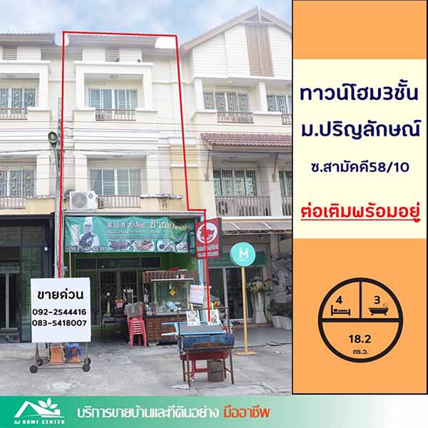 ขายทาวน์โฮม3ชั้น-182ตรว-มปริญลักษณ์-สามัคคี-ติดถนน2ด้าน-ต่อเติมแล้ว-ค้าขายได้