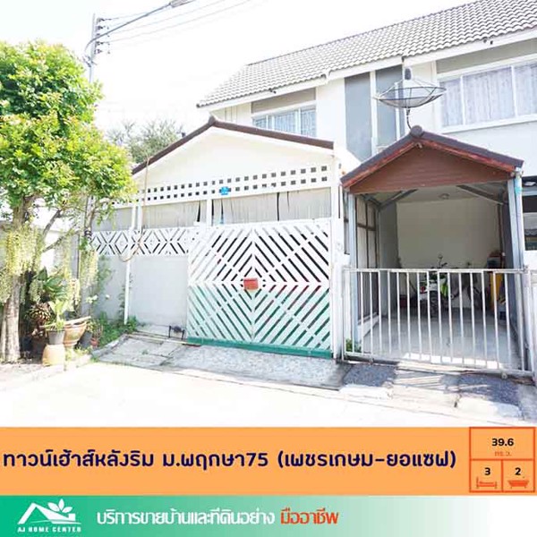 ถูกสุดคุ้มทาวน์เฮ้าส์หลังริม-396ตรว-มพฤกษา75-ซหมอศรี-สามพราน-ขายขาดทุน-199ลบเท่านั้น