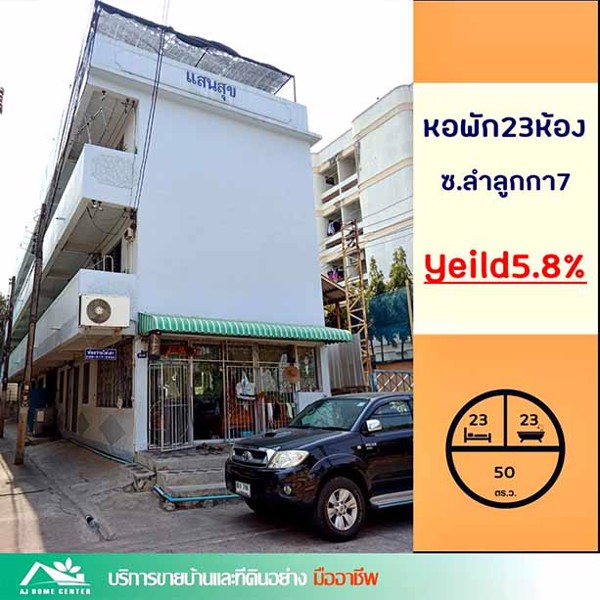 ขายหอพัก23ห้อง-50ตรว-ซอยลำลูกกา7-ทำเลดี-ราคาถูก-เหมาะลงทุน