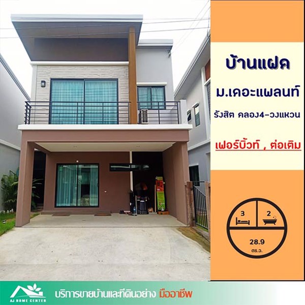 ขายถูกสุด-265บ้านแฝด289ตรว-มเดอะแพลนท์-รังสิต-คลอง4-วงแหวน-ต่อเติม-เฟอร์บิ้วท์-สวย-จัดกู้ให้ครับ