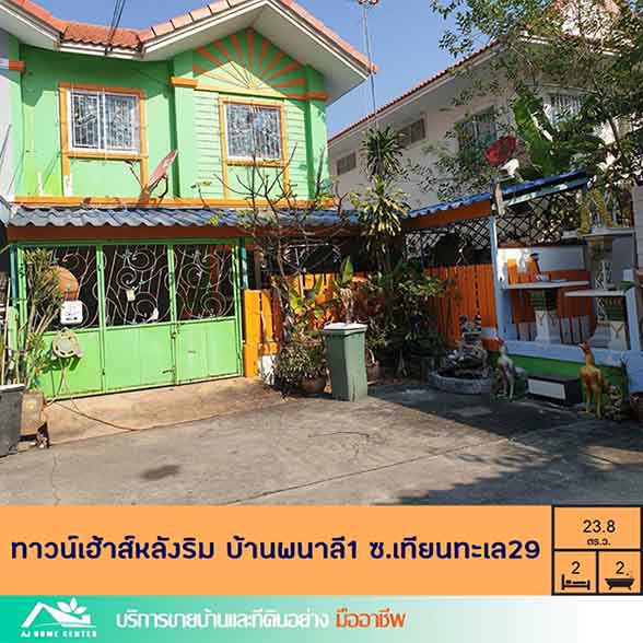 ขายทาวน์เฮ้าส์238ตรว-มพนาลี1-ซเทียนทะเล29-หลังริม-พทเยอะ-ถูกสุด-พร้อมโอนค่ะ