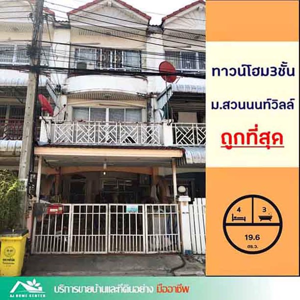 ขายทาวน์เฮ้าส์3ชั้น-196ตรว-มสวนนนท์วิลล์-ซอยท่าอิฐ-ต่อเติม-ราคาถูกที่สุดครับ