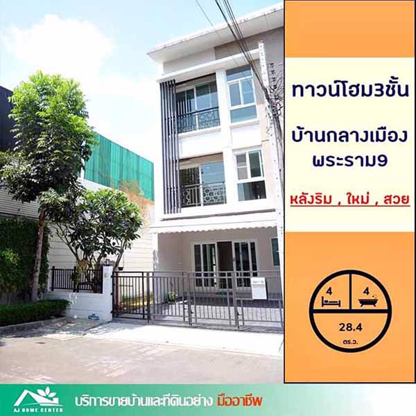 ถูกที่สุดทาวน์โฮม3ชั้น-284ตรว-มบ้านกลางเมือง-พระราม9-หลังริม-ใหม่-สวย-ต่อเติม-ราคาคุยกันได้ครับ