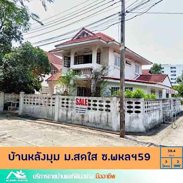 ขายถูกสุุด-54-ลบบ้านเดี่ยว594ตรว-มสดใส-หลังมุม-ปากซอยเป็นสถานีรถไฟฟ้า-พหลโยธิน-ราคาถูกที่สุด