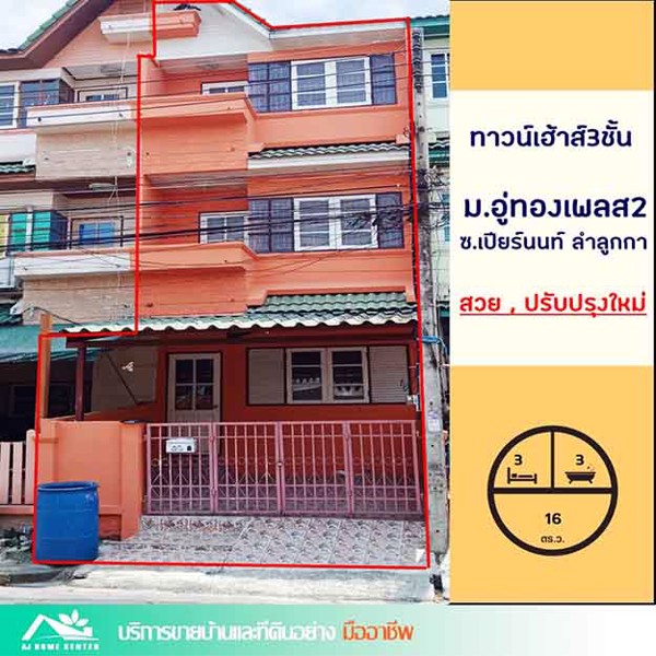 ขายทาวน์เฮ้าส์3ชั้น-16ตรว-มอู่ทองเพลส2-ซอยเปียร์นนท์-ถนนลำลูกกา-ปรับปรุงใหม่-ราคาคุยกันได้ครับ