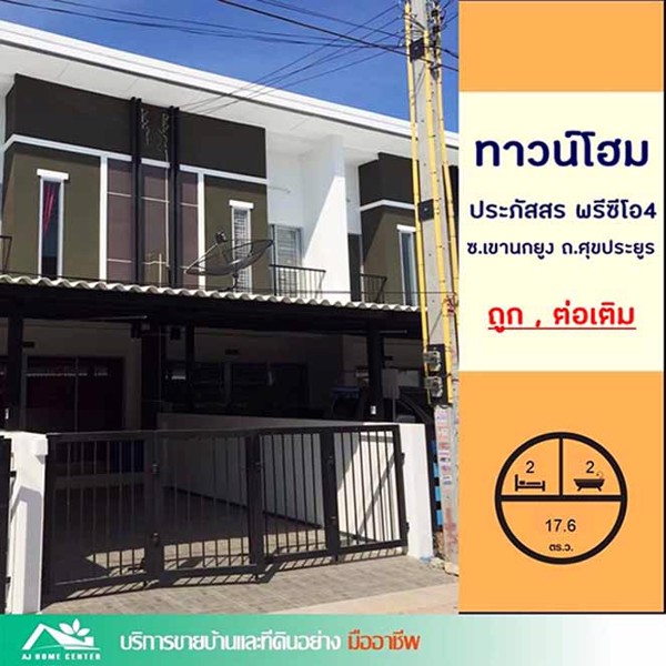 ขายทาวน์เฮ้าส์176ตรว-หมู่บ้านประภัสสร-พรีซีโอ4-ซเขานกยูง-สวย-ถูก-จัดกู้ให้ค่ะ