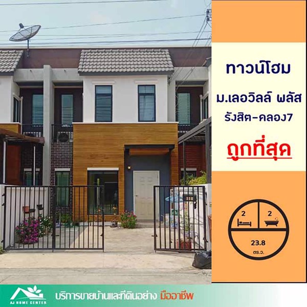ถูกที่สุดทาวน์เฮ้าส์238ตรว-มเลอวิลล์-พลัส-รังสิต-คลอง7-จัดกู้ให้ครับ