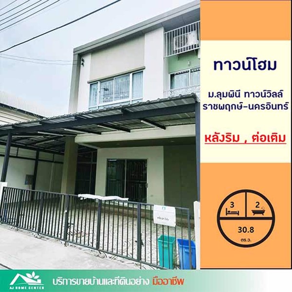 ขายทาวน์เฮ้าส์308ตรว-มบ้านลุมพินี-ทาวน์วิลล์-ราชพฤกษ์-นครอินทร์-หลังริม-ต่อเติม-ราคาคุยกันได้ค่ะ