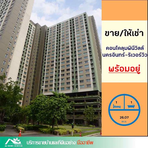 ขายคอนโดลุมพินีวิลล์-นครอินทร์-ริเวอร์วิว-ขนาด2607ตรม-ชั้น7-ห้องสวย-เฟอร์ครบ-ราคาคุยกันได้ครับ