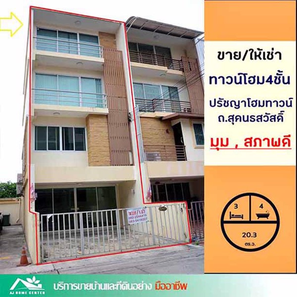 ขาย-ให้เช่าทาวน์โฮม4ชั้น-203ตรว-มปรัชญาโฮมทาวน์-หลังมุม-สภาพดี-พทใช้สอยเยอะ-ราคาคุยกันได้ครับ