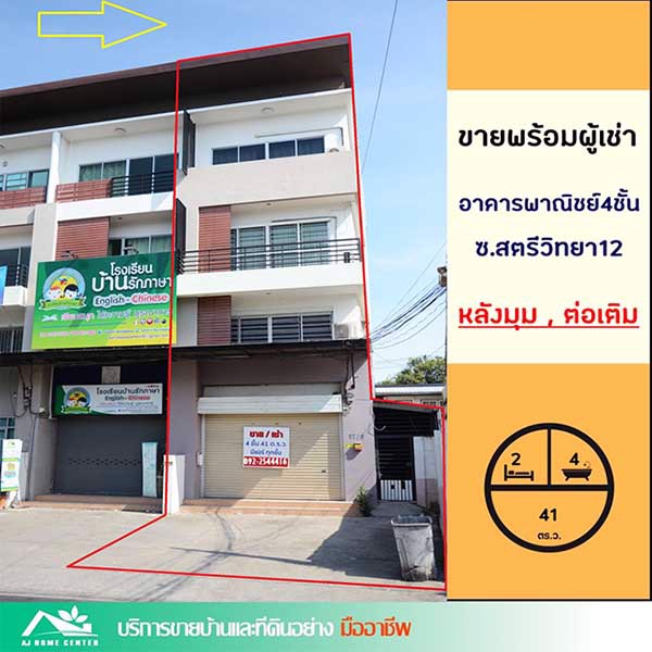 ขายอาคารพาณิชย์4ชั้น-41ตรว-ซอยสตรีวิทยา12-หลังมุม-สภาพดี-ขายพร้อมผู้เช่า-ราคาคุยกันได้ครับ