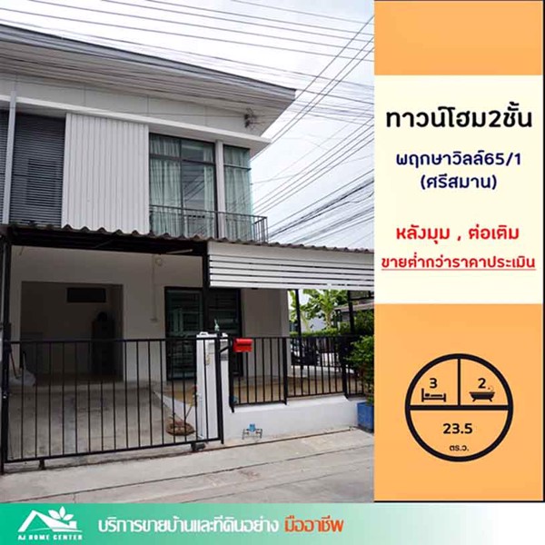 ขายทาวน์โฮม235ตรว-มพฤกษาวิลล์65-1-ศรีสมาน-หลังมุม-ขายต่ำกว่าราคาประเมิน
