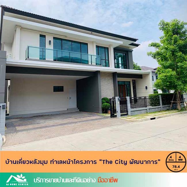 ขายบ้านใหม่หลังมุม-784ตรว-มเดอะซิตี้-พัฒนาการ-หลังมุม-ไม่เคยเข้าอยู่-ทำเลต้นโครงการ