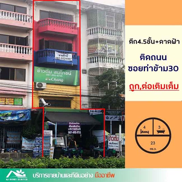 ถูกสุด599ลบ-ขายตึก45ชั้นมีดาดฟ้า-23ตรว-ติดถนนท่าข้าม30-ทำเลค้าขาย-จัดสินเชื่อฟรีค่ะ