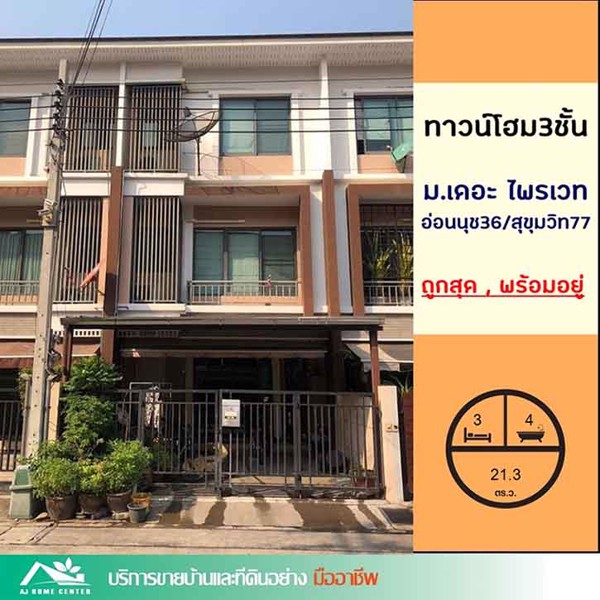 ขายถูกสุด-ทาวน์โฮม3ชั้น-213ตรว-มเดอะ-ไพรเวท-สุขุมวิท77-ซอ่อนนุช36-พร้อมอยู่-จัดกู้ฟรีค่ะ