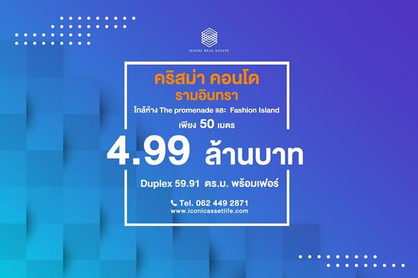 ขาย-คริสม่า-คอนโด-รามอินทรา-คอนโดติดถนนใหญ่-ติดห้าง-5991-ตรม-2-ห้องนอน